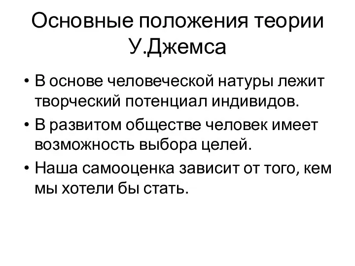 Основные положения теории У.Джемса В основе человеческой натуры лежит творческий