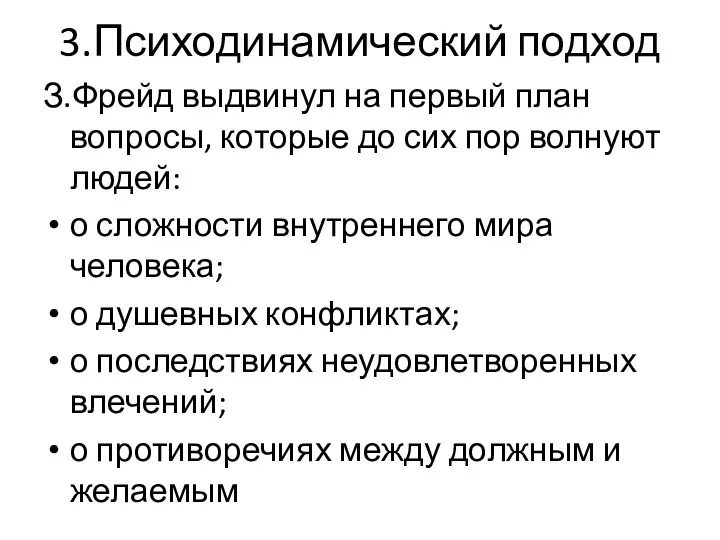 3.Психодинамический подход З.Фрейд выдвинул на первый план вопросы, которые до