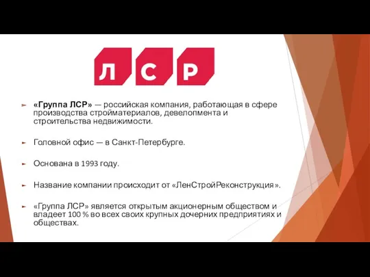 «Группа ЛСР» — российская компания, работающая в сфере производства стройматериалов,