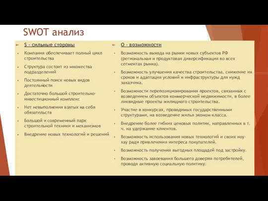 SWOT анализ S – сильные стороны Компания обеспечивает полный цикл