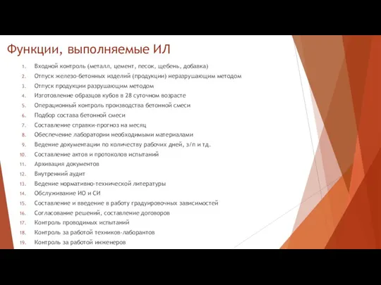 Функции, выполняемые ИЛ Входной контроль (металл, цемент, песок, щебень, добавка)