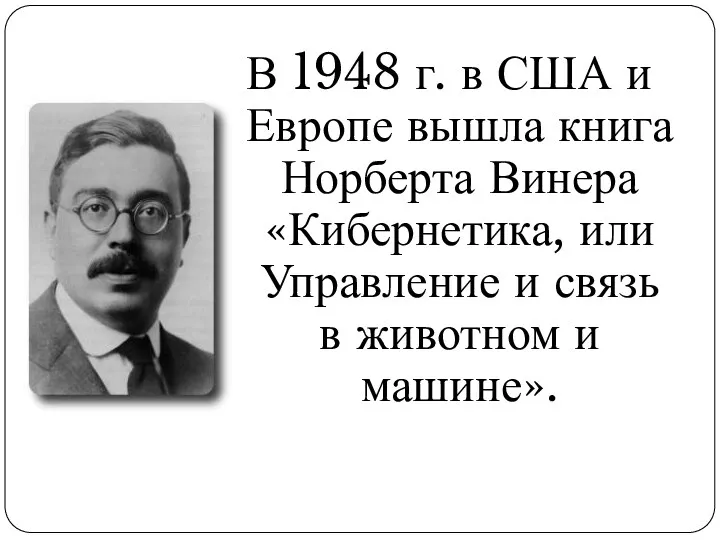 В 1948 г. в США и Европе вышла книга Норберта Винера «Кибернетика, или