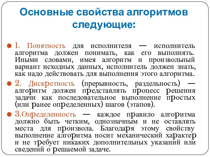 Основные свойства алгоритмов следующие: 1. Понятность для исполнителя — исполнитель алгоритма должен понимать,