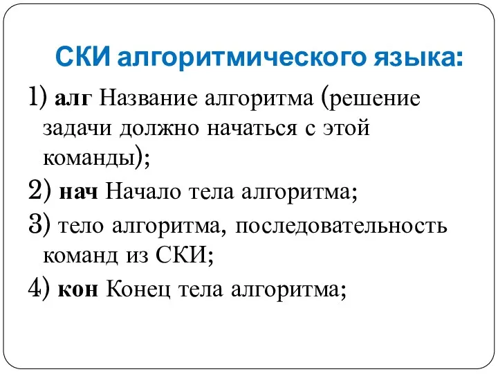 СКИ алгоритмического языка: 1) алг Название алгоритма (решение задачи должно