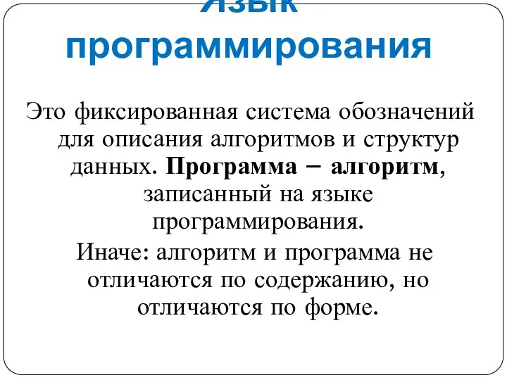 Язык программирования Это фиксированная система обозначений для описания алгоритмов и