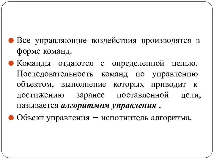 Все управляющие воздействия производятся в форме команд. Команды отдаются с