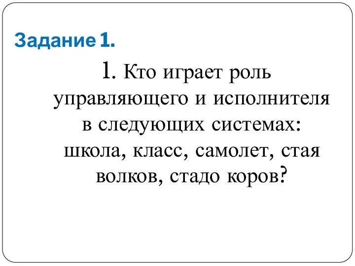 Задание 1. 1. Кто играет роль управляющего и исполнителя в