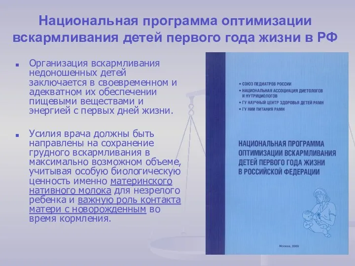 Национальная программа оптимизации вскармливания детей первого года жизни в РФ