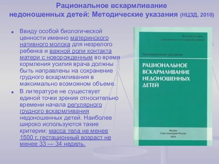 Рациональное вскармливание недоношенных детей: Методические указания (НЦЗД, 2010) Ввиду особой