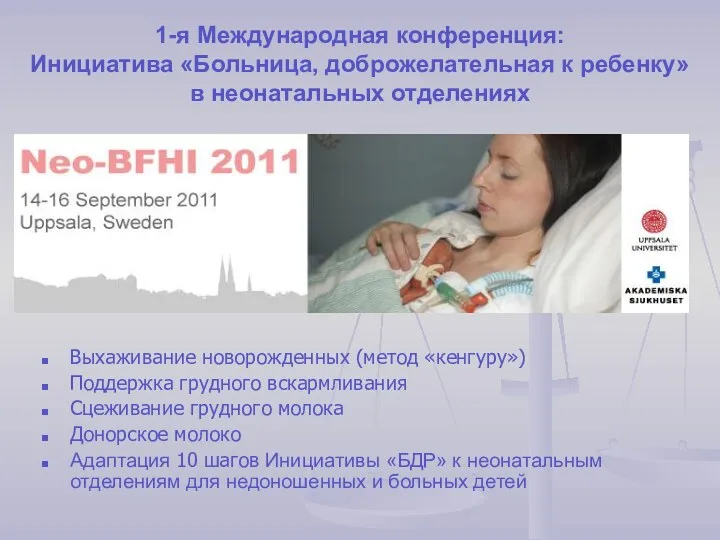 1-я Международная конференция: Инициатива «Больница, доброжелательная к ребенку» в неонатальных