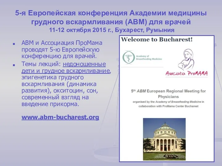 5-я Европейская конференция Академии медицины грудного вскармливания (АВМ) для врачей