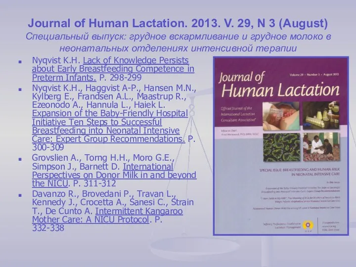 Journal of Human Lactation. 2013. V. 29, N 3 (August)