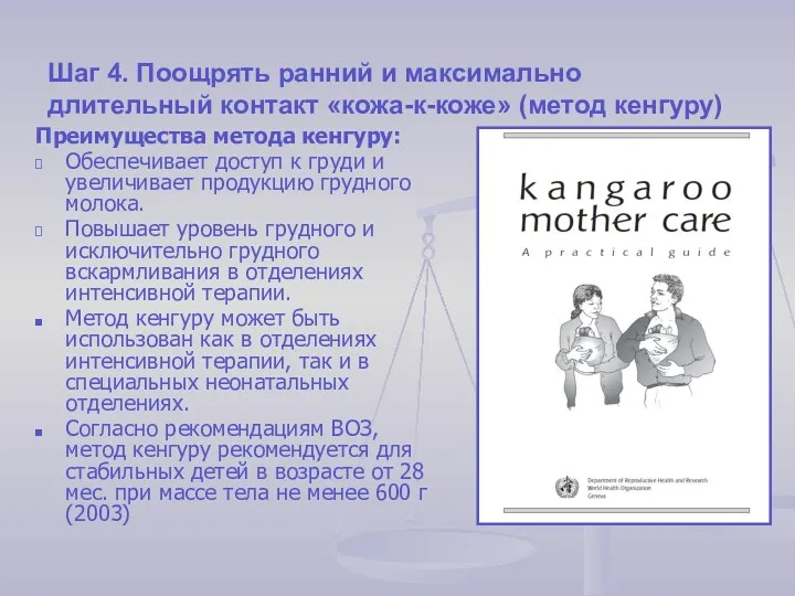 Шаг 4. Поощрять ранний и максимально длительный контакт «кожа-к-коже» (метод