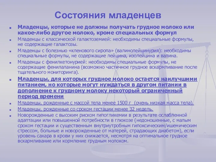 Состояния младенцев Младенцы, которые не должны получать грудное молоко или