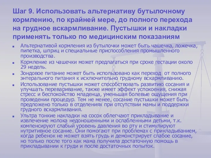 Шаг 9. Использовать альтернативу бутылочному кормлению, по крайней мере, до