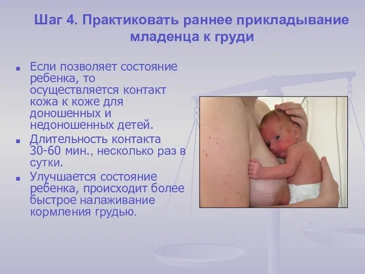 Шаг 4. Практиковать раннее прикладывание младенца к груди Если позволяет