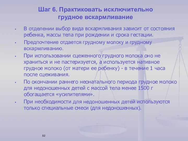 Шаг 6. Практиковать исключительно грудное вскармливание В отделении выбор вида