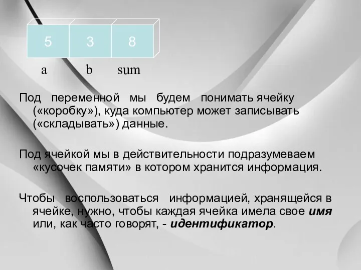 Под переменной мы будем понимать ячейку («коробку»), куда компьютер может