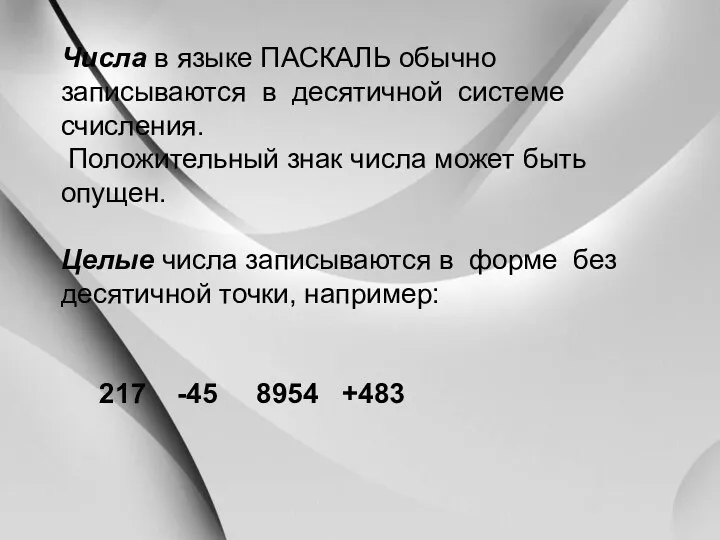 Числа в языке ПАСКАЛЬ обычно записываются в десятичной системе счисления.