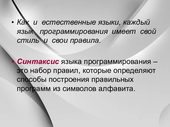 Как и естественные языки, каждый язык программирования имеет свой стиль