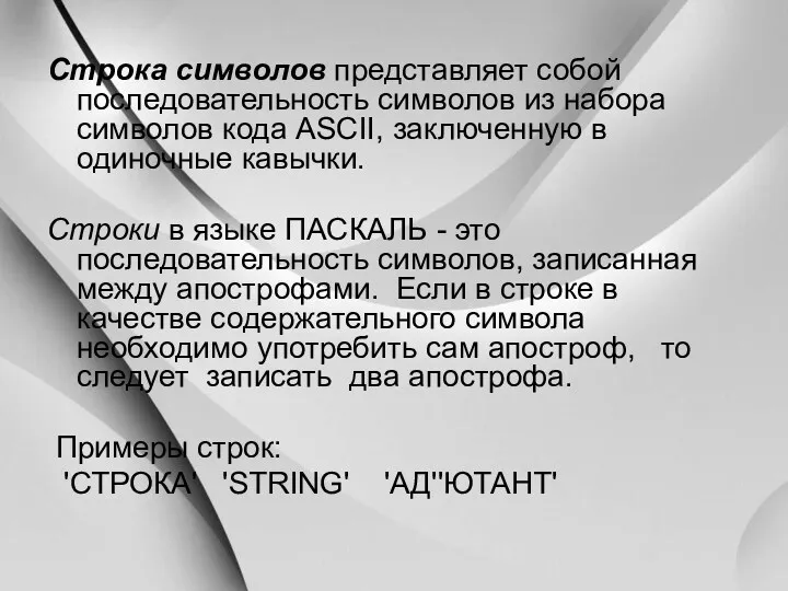 Строка символов представляет собой последовательность символов из набора символов кода