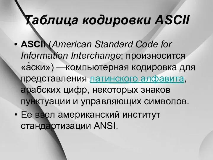 Таблица кодировки ASCII ASCII (American Standard Code for Information Interchange;
