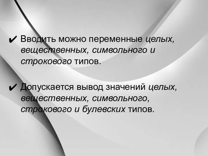 Вводить можно переменные целых, вещественных, символьного и строкового типов. Допускается