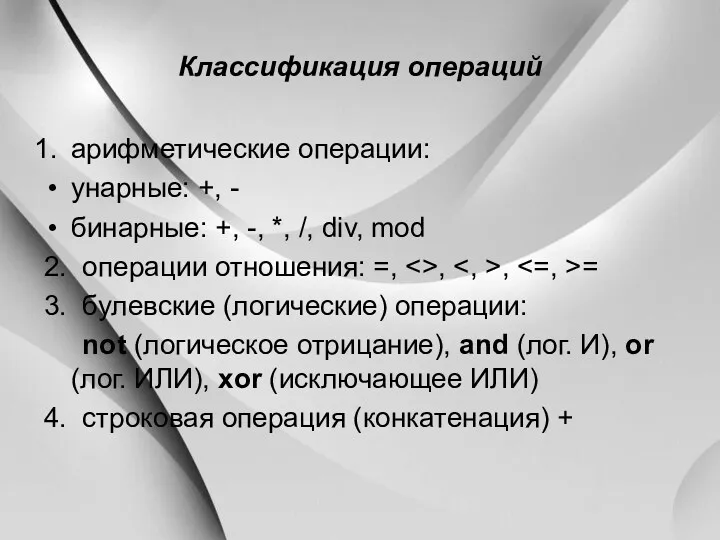 Классификация операций арифметические операции: унарные: +, - бинарные: +, -,