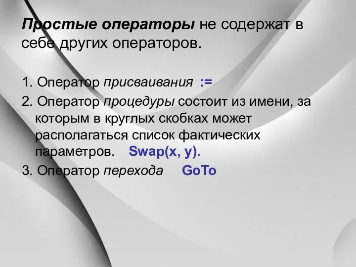 Простые операторы не содержат в себе других операторов. 1. Оператор