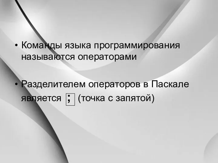 Команды языка программирования называются операторами Разделителем операторов в Паскале является ; (точка с запятой)