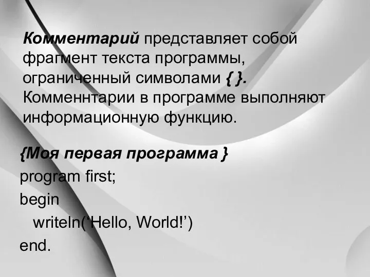 Комментарий представляет собой фрагмент текста программы, ограниченный символами { }.