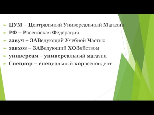 ЦУМ – Центральный Универсальный Магазин РФ – Российская Федерация завуч