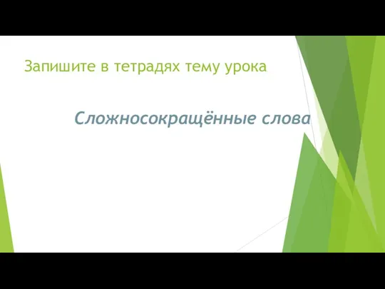 Запишите в тетрадях тему урока Сложносокращённые слова