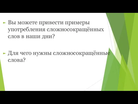 Вы можете привести примеры употребления сложносокращённых слов в наши дни? Для чего нужны сложносокращённые слова?