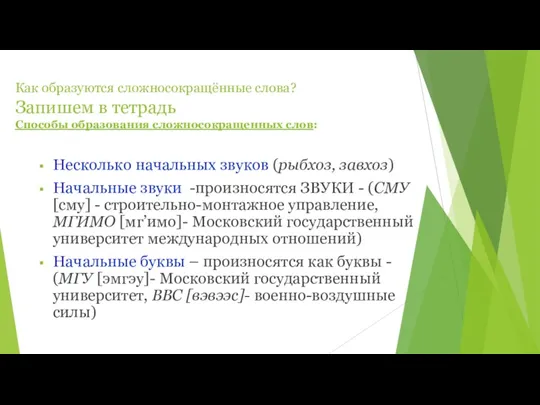 Как образуются сложносокращённые слова? Запишем в тетрадь Способы образования сложносокращенных