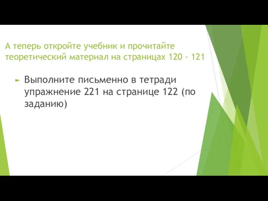 А теперь откройте учебник и прочитайте теоретический материал на страницах