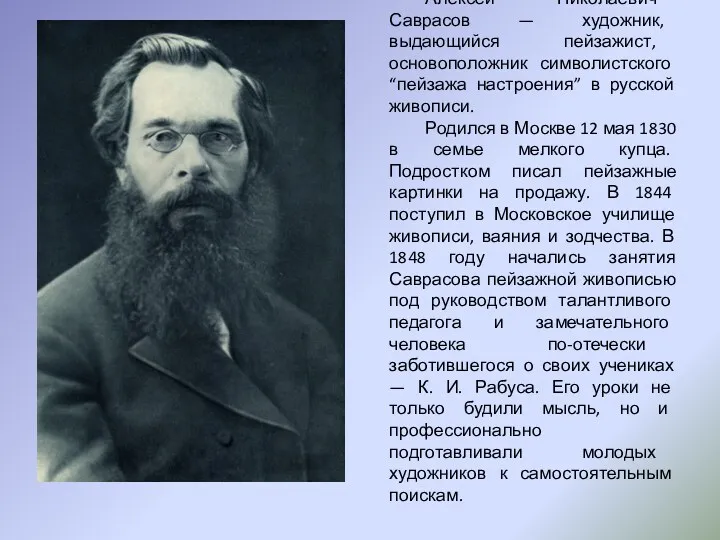 Алексей Николаевич Саврасов — художник, выдающийся пейзажист, основоположник символистского “пейзажа