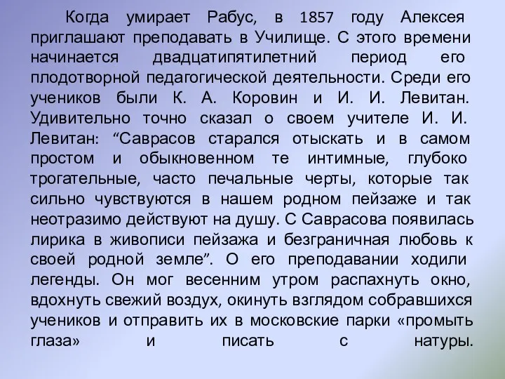 Когда умирает Рабус, в 1857 году Алексея приглашают преподавать в