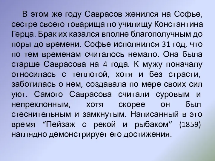 В этом же году Саврасов женился на Софье, сестре своего