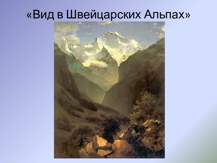 «Вид в Швейцарских Альпах»