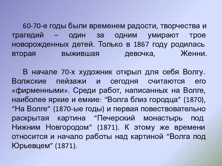 60-70-е годы были временем радости, творчества и трагедий – один