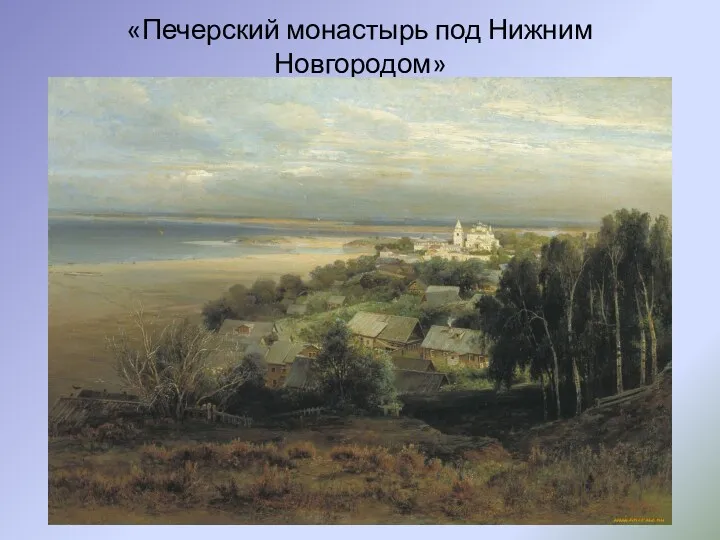 «Печерский монастырь под Нижним Новгородом»