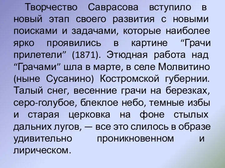 Творчество Саврасова вступило в новый этап своего развития с новыми