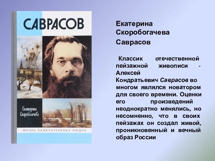 Екатерина Скоробогачева Саврасов Классик отечественной пейзажной живописи - Алексей Кондратьевич