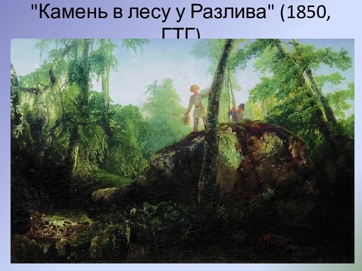 "Камень в лесу у Разлива" (1850, ГТГ)