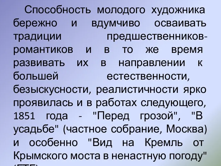 Способность молодого художника бережно и вдумчиво осваивать традиции предшественников-романтиков и