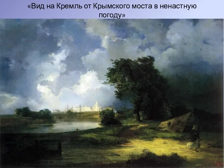 «Вид на Кремль от Крымского моста в ненастную погоду»