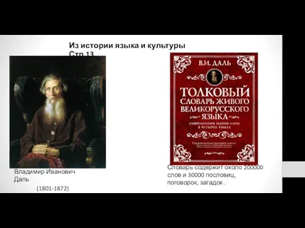 Владимир Иванович Даль (1801-1872) Словарь содержит около 200000 слов и 30000 пословиц, поговорок,