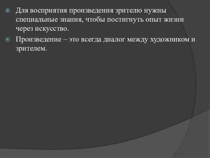 Для восприятия произведения зрителю нужны специальные знания, чтобы постигнуть опыт