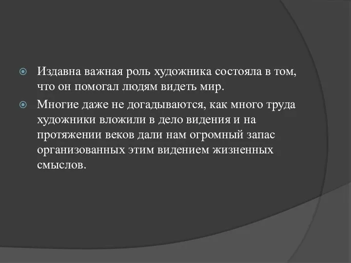 Издавна важная роль художника состояла в том, что он помогал